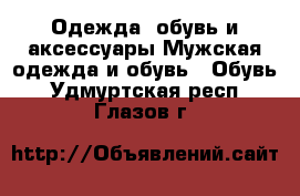 Одежда, обувь и аксессуары Мужская одежда и обувь - Обувь. Удмуртская респ.,Глазов г.